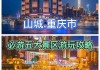 重庆旅游攻略自由行_重庆旅游攻略自由行攻略