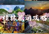 桂林旅游自由行攻略三天2,桂林旅游自由行攻略三天三夜