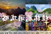 桂林旅游自由行攻略三天2,桂林旅游自由行攻略三天三夜