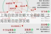 上海自助游攻略大全最新版_上海攻略自助游攻略