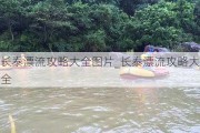 长泰漂流攻略大全图片_长泰漂流攻略大全