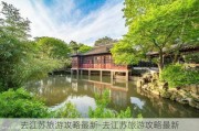 去江苏旅游攻略最新-去江苏旅游攻略最新