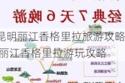 昆明丽江香格里拉旅游攻略,丽江香格里拉游玩攻略