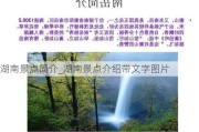 湖南景点简介_湖南景点介绍带文字图片