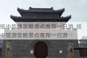 绥中旅游攻略景点推荐一日游_绥中旅游攻略景点推荐一日游