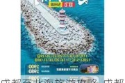 成都至北海旅游攻略-成都北海旅游攻略自由行5天多少钱