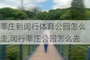 莘庄到闵行体育公园怎么走,闵行莘庄公园怎么去