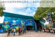 上海长风海洋世界附近酒店_上海长风海洋公园附近酒店