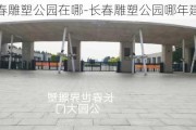 长春雕塑公园在哪-长春雕塑公园哪年建成