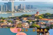 沈阳去厦门旅游攻略_沈阳去厦门旅游攻略一日游