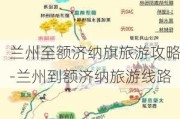 兰州至额济纳旗旅游攻略-兰州到额济纳旅游线路