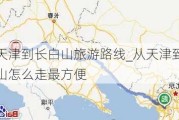 从天津到长白山旅游路线_从天津到长白山怎么走最方便