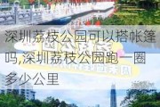 深圳荔枝公园可以搭帐篷吗,深圳荔枝公园跑一圈多少公里