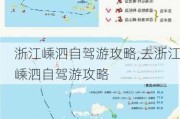 浙江嵊泗自驾游攻略,去浙江嵊泗自驾游攻略