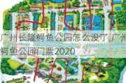 广州长隆鳄鱼公园怎么没了,广州鳄鱼公园门票2020