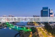 南沙蕉门公园夜景-南沙蕉门规划图