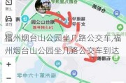 福州烟台山公园坐几路公交车,福州烟台山公园坐几路公交车到达