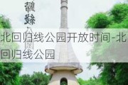 北回归线公园开放时间-北回归线公园