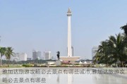 雅加达旅游攻略必去景点有哪些城市,雅加达旅游攻略必去景点有哪些