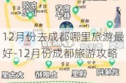 12月份去成都哪里旅游最好-12月份成都旅游攻略