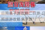 日照亲子游攻略二日游-日照旅游攻略亲子游