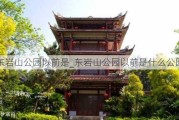 东岩山公园以前是_东岩山公园以前是什么公园