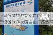 十里银滩旅游攻略自由行,十里银滩旅游攻略自由行路线图