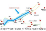 穷游凤凰古城旅游攻略,穷游凤凰古城旅游攻略路线