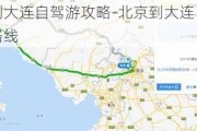 北京到大连自驾游攻略-北京到大连自驾游攻略路线