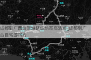 成都到广西自驾游路线地图***版_成都到广西自驾游路线