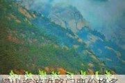 崂山旅游攻略门票价格多少_崂山旅游攻略门票价格多少钱一张