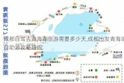 成都自驾去青海湖旅游需要多少天,成都出发青海湖自助游攻略路线