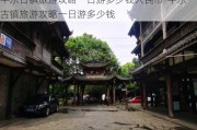 平乐古镇旅游攻略一日游多少钱人民币-平乐古镇旅游攻略一日游多少钱