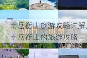 南岳衡山旅游攻略详解,南岳衡山的旅游攻略