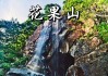 花果山攻略和技巧_花果山在什么位置