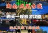 湛江去凤凰古城坐什么交通工具快-湛江到凤凰旅游攻略