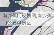 南沙蕉门规划图,南沙蕉门公园风景区