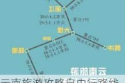 云南旅游攻略自由行路线推荐-云南旅游景点攻略自由行路线