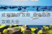 威海 旅游 攻略_威海旅游攻略大全