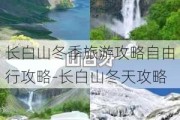 长白山冬季旅游攻略自由行攻略-长白山冬天攻略