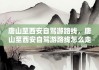 唐山去西安自驾游路线-西安自驾游路线