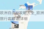 欧洲自由行攻略大全_欧洲旅行攻略 超详细