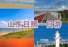 日照旅游攻略必玩的景点都有哪些地方_日照旅游景点大全景点排名