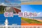 日照旅游攻略必玩的景点都有哪些地方_日照旅游景点大全景点排名