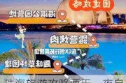 珠海旅游攻略两天一夜自驾游多少钱_珠海自驾游两日游攻略