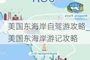 美国东海岸自驾游攻略_美国东海岸游记攻略