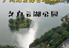 广州白云湖公园门票价格-广州白云湖公园门票