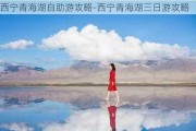 西宁青海湖自助游攻略-西宁青海湖三日游攻略