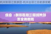 杭州到丽江旅游团-杭州去丽江自助游攻略