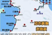 威海旅游攻略自由行路线-威海旅游攻略自由行路线推荐冬季